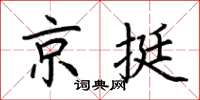 荊霄鵬京挺楷書怎么寫
