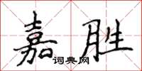 侯登峰嘉勝楷書怎么寫