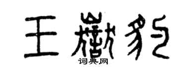 曾慶福王岳豹篆書個性簽名怎么寫