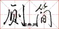 駱恆光廁簡行書怎么寫