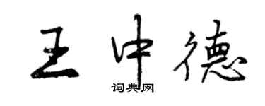 曾慶福王中德行書個性簽名怎么寫