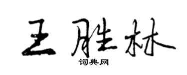 曾慶福王勝林行書個性簽名怎么寫
