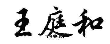 胡問遂王庭和行書個性簽名怎么寫