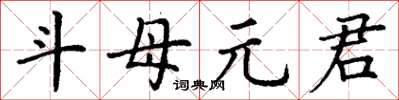 丁謙斗母元君楷書怎么寫