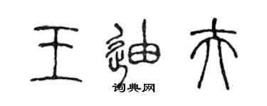 陳聲遠王迪夫篆書個性簽名怎么寫