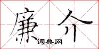 黃華生廉介楷書怎么寫