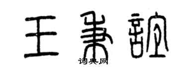 曾慶福王秉誼篆書個性簽名怎么寫