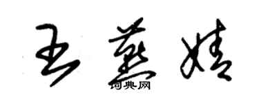 朱錫榮王燕婧草書個性簽名怎么寫
