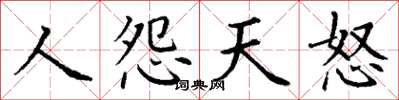 丁謙人怨天怒楷書怎么寫