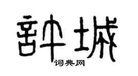 曾慶福許城篆書個性簽名怎么寫