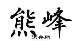 翁闓運熊峰楷書個性簽名怎么寫