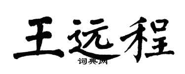 翁闓運王遠程楷書個性簽名怎么寫