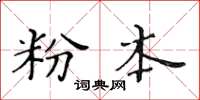 黃華生粉本楷書怎么寫