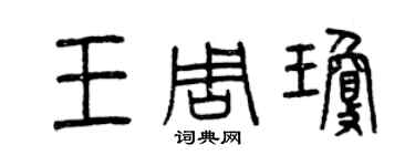 曾慶福王周瓊篆書個性簽名怎么寫