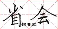 駱恆光省會楷書怎么寫