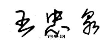 朱錫榮王忠泉草書個性簽名怎么寫