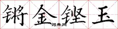 丁謙鏘金鏗玉楷書怎么寫