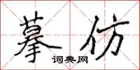 侯登峰摹仿楷書怎么寫