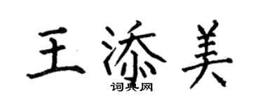 何伯昌王添美楷書個性簽名怎么寫