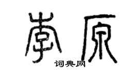 曾慶福李原篆書個性簽名怎么寫