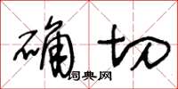 王冬齡確切草書怎么寫