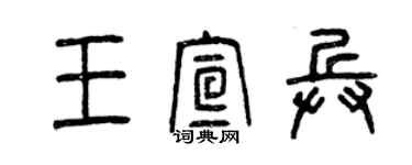 曾慶福王宣兵篆書個性簽名怎么寫