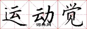 丁謙運動覺楷書怎么寫