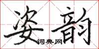 駱恆光姿韻楷書怎么寫