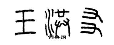 曾慶福王洪友篆書個性簽名怎么寫