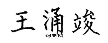 何伯昌王涌竣楷書個性簽名怎么寫