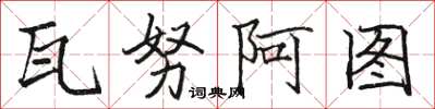 駱恆光萬那杜楷書怎么寫