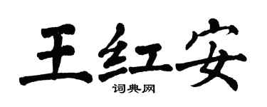 翁闓運王紅安楷書個性簽名怎么寫