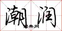 荊霄鵬潮潤行書怎么寫