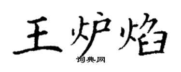 丁謙王爐焰楷書個性簽名怎么寫