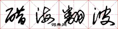 朱錫榮醋海翻波草書怎么寫