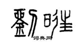 曾慶福劉旺篆書個性簽名怎么寫