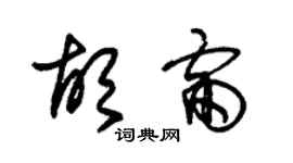 朱錫榮胡雷草書個性簽名怎么寫