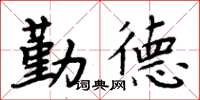 周炳元勤德楷書怎么寫