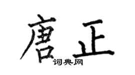何伯昌唐正楷書個性簽名怎么寫