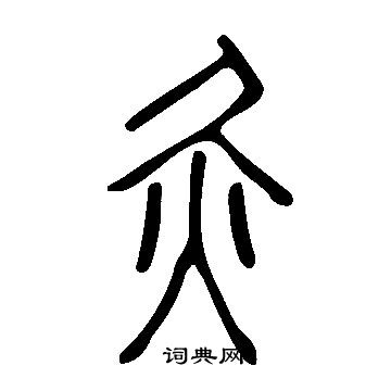 說文解字寫的灸