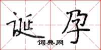 侯登峰誕孕楷書怎么寫