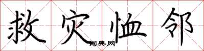 荊霄鵬救災恤鄰楷書怎么寫