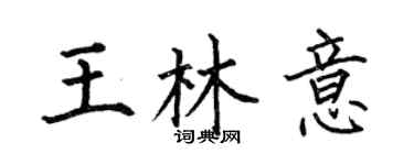 何伯昌王林意楷書個性簽名怎么寫