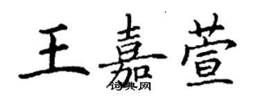 丁謙王嘉萱楷書個性簽名怎么寫