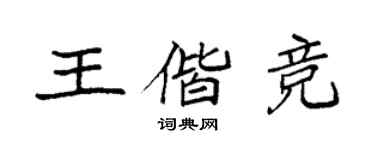袁強王偕競楷書個性簽名怎么寫