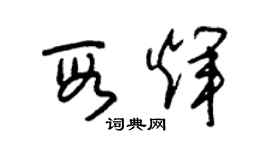 朱錫榮段輝草書個性簽名怎么寫