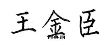 何伯昌王金臣楷書個性簽名怎么寫