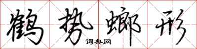 荊霄鵬鶴勢螂形行書怎么寫