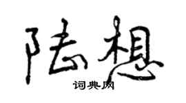 曾慶福陸想行書個性簽名怎么寫