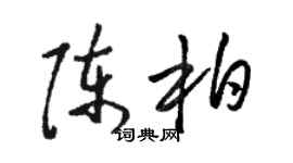 駱恆光陳柏草書個性簽名怎么寫